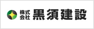 黒須建設