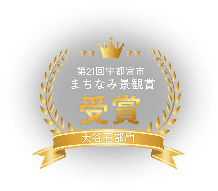 第21回宇都宮市まちなみ景観賞 受賞 大谷石部門