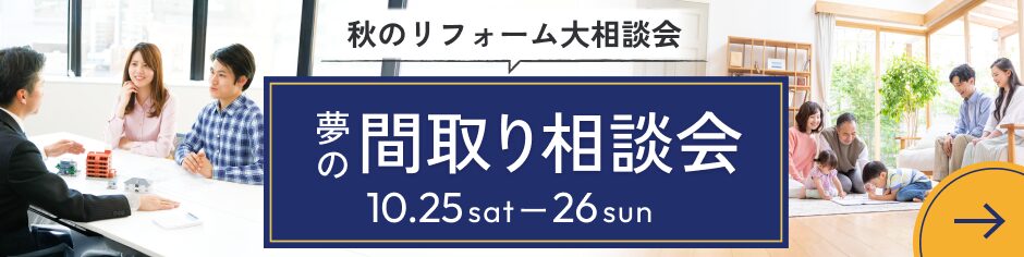 夢の間取り相談会バナー